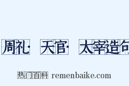 周礼·天官·太宰造句是什么意思的图片